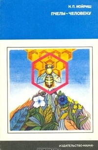 Наум Иойриш - Пчёлы — человеку