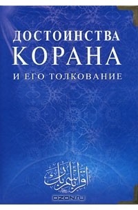 Таджуддин-хаджи Казибеков - Достоинства Корана и его толкование
