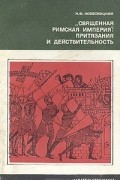 Николай Колесницкий - &quot;Священная Римская империя&quot;: притязания и действительность
