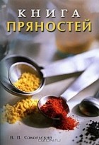 И. Н. Сокольский - Книга пряностей