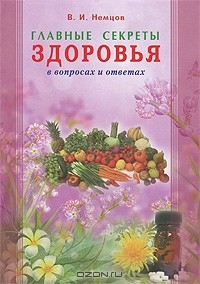В. И. Немцов - Главные секреты здоровья в вопросах и ответах