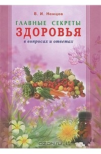 В. И. Немцов - Главные секреты здоровья в вопросах и ответах