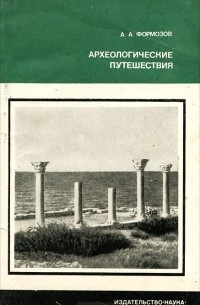 А. А. Формозов - Археологические путешествия