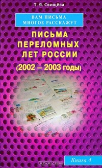 Т. Я. Свищева - Вам письма многое расскажут. Письма переломных лет России (2002-2003 годы). Книга 4