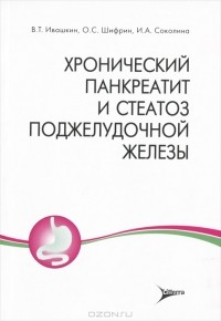  - Хронический панкреатит и стеатоз поджелудочной железы