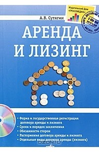 А. В. Сутягин - Аренда и лизинг (+ CD-ROM)