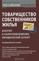 Под редакцией В. Д. Гончарова - Товарищество собственников жилья. Бухучет и налогообложение, юридический аспект