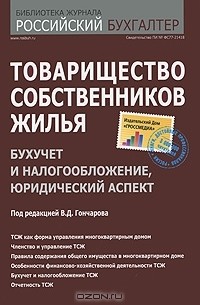 Под редакцией В. Д. Гончарова - Товарищество собственников жилья. Бухучет и налогообложение, юридический аспект