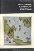 Герман Жилинский - По островам Малайского архипелага