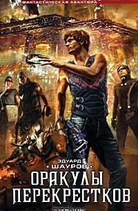 Эдуард Шауров - Оракулы перекрестков