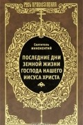 Святитель Иннокентий Херсонский - Последние дни земной жизни Господа нашего Иисуса Христа. Проповеди