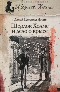 Дэвид Стюарт Дэвис - Шерлок Холмс и дело о крысе