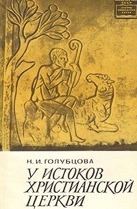 Наталья Голубцова - У истоков христианской церкви