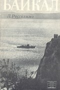 Леонид Россолимо - Байкал