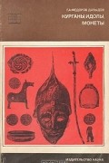 Г. А. Федоров-Давыдов - Курганы, идолы, монеты
