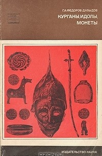 Курганы, идолы, монеты
