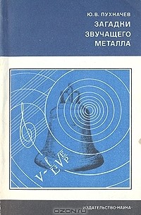 Ю. В. Пухначев - Загадки звучащего металла