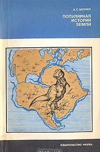 Андрей Монин - Популярная история Земли