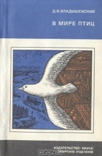 Дмитрий Владышевский - В мире птиц