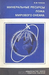 Борис Чиков - Минеральные ресурсы ложа Мирового океана