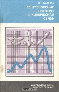 Лев Мазалов - Рентгеновские спектры и химическая связь