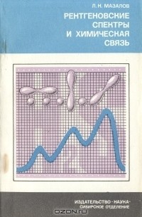 Лев Мазалов - Рентгеновские спектры и химическая связь