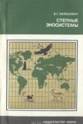 В. Г. Мордкович - Степные экосистемы