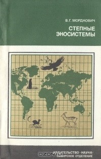 В. Г. Мордкович - Степные экосистемы