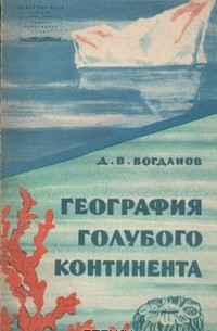 Даниил Богданов - География голубого континента