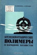  - Кремнийорганические полимеры в народном хозяйстве