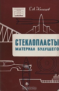 Борис Киселев - Стеклопласты - материал будущего