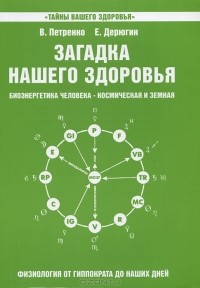  - Загадка нашего здоровья. Биоэнергетика человека - космическая и земная. Книга 5. Физиология от Гиппократа до наших дней