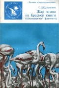 Семён Кустанович - Жар-птица из Красной книги