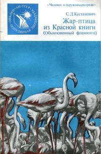 Семён Кустанович - Жар-птица из Красной книги