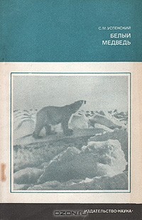 С. М. Успенский - Белый медведь