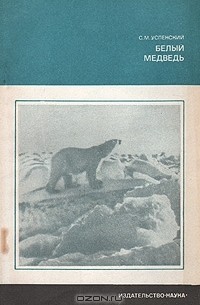С. М. Успенский - Белый медведь