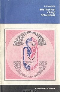 Внутренняя среда организма