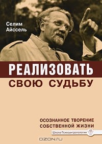 Айссель Селим - Реализовать свою судьбу. Осознанное творение собственной жизни