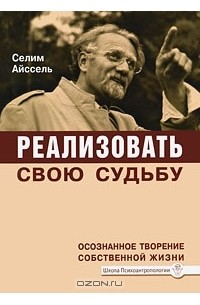 Айссель Селим - Реализовать свою судьбу. Осознанное творение собственной жизни