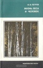 В. В. Петров - Жизнь леса и человек