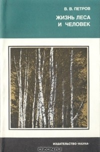 В. В. Петров - Жизнь леса и человек