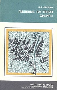 Виктор Черепнин - Пищевые растения Сибири