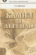 Станислав Николаев - Камни и легенды