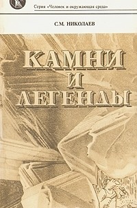 Станислав Николаев - Камни и легенды