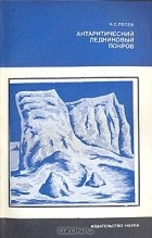 Ким Лосев - Антарктический ледниковый покров (История и современное состояние)