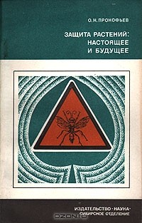 Олег Прокофьев - Защита растений: настоящее и будущее