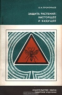 Олег Прокофьев - Защита растений: настоящее и будущее
