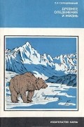 Леонид Серебрянный - Древнее оледенение и жизнь
