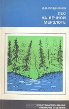 Лев Поздняков - Лес на вечной мерзлоте