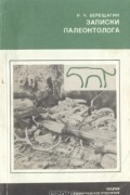 Николай Верещагин - Записки палеонтолога